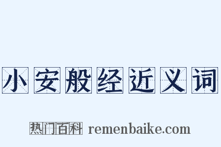 小安般经近义词是什么意思的图片